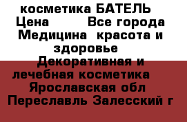 косметика БАТЕЛЬ › Цена ­ 40 - Все города Медицина, красота и здоровье » Декоративная и лечебная косметика   . Ярославская обл.,Переславль-Залесский г.